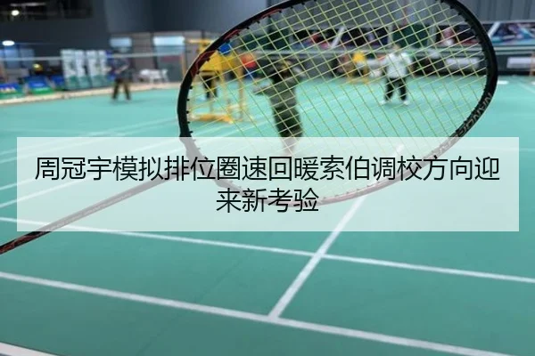 周冠宇模拟排位圈速回暖索伯调校方向迎来新考验