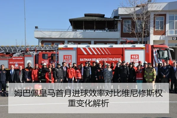 姆巴佩皇马首月进球效率对比维尼修斯权重变化解析